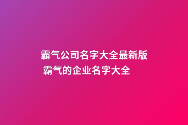 霸气公司名字大全最新版 霸气的企业名字大全